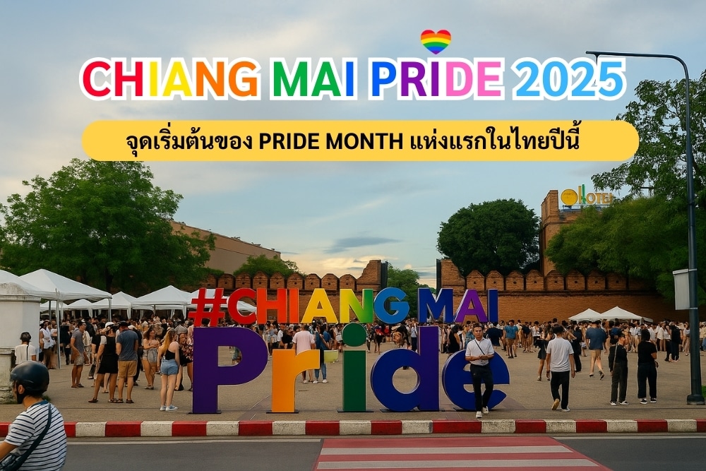 Chiang Mai Pride 2025 จุดเริ่มต้นของ Pride Month แห่งแรกในไทยปีนี้